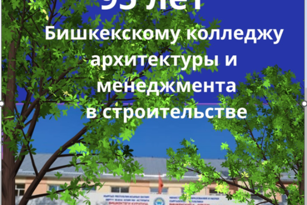 31 октября 2025 года Бишкекский колледж архитектуры и менеджмента в строительстве торжественно отметил 95-летний юбилей — знаменательное событие, объединившее поколения преподавателей, студентов, выпускников и друзей колледжа!